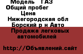  › Модель ­ ГАЗ 31105 › Общий пробег ­ 120 000 › Цена ­ 50 000 - Нижегородская обл., Борский р-н Авто » Продажа легковых автомобилей   